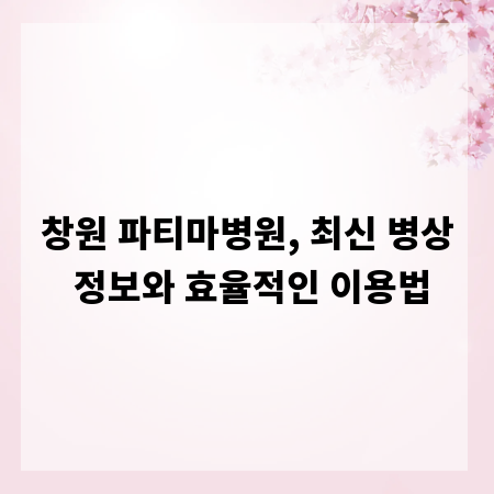 창원 파티마병원, 최신 병상 정보와 효율적인 이용법
