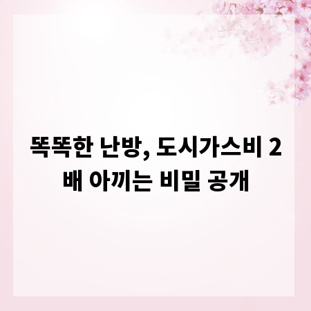똑똑한 난방, 도시가스비 2배 아끼는 비밀 공개