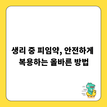 생리 중 피임약, 안전하게 복용하는 올바른 방법