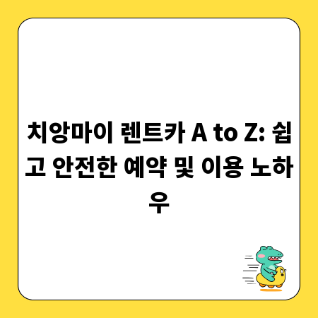치앙마이 렌트카 A to Z: 쉽고 안전한 예약 및 이용 노하우