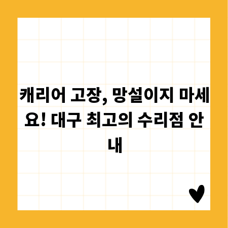 캐리어 고장, 망설이지 마세요! 대구 최고의 수리점 안내