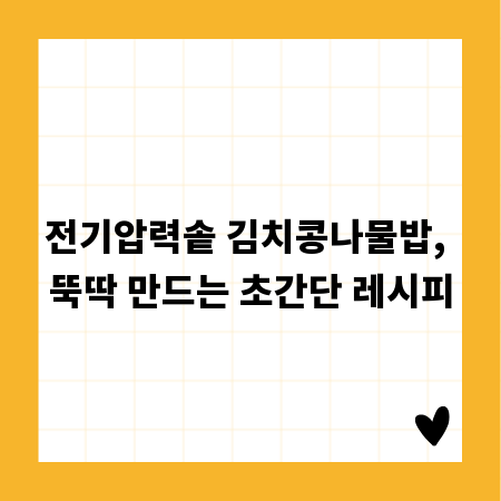 전기압력솥 김치콩나물밥, 뚝딱 만드는 초간단 레시피