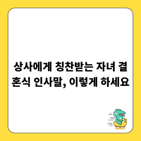 상사에게 칭찬받는 자녀 결혼식 인사말, 이렇게 하세요