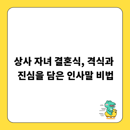 상사 자녀 결혼식, 격식과 진심을 담은 인사말 비법