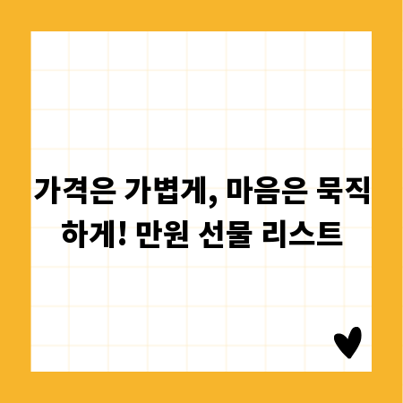 가격은 가볍게, 마음은 묵직하게! 만원 선물 리스트