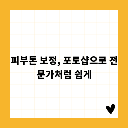 피부톤 보정, 포토샵으로 전문가처럼 쉽게
