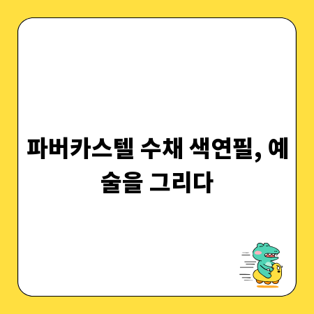 파버카스텔 수채 색연필, 예술을 그리다