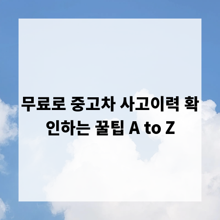 무료로 중고차 사고이력 확인하는 꿀팁 A to Z