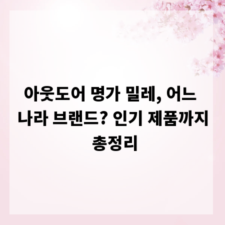 아웃도어 명가 밀레, 어느 나라 브랜드? 인기 제품까지 총정리