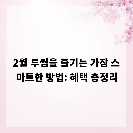 2월 투썸을 즐기는 가장 스마트한 방법: 혜택 총정리
