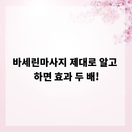바세린마사지 제대로 알고 하면 효과 두 배!