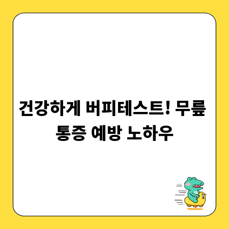 건강하게 버피테스트! 무릎 통증 예방 노하우