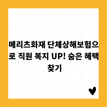 메리츠화재 단체상해보험으로 직원 복지 UP! 숨은 혜택 찾기