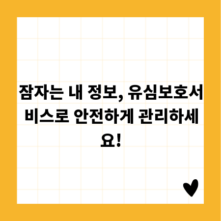 잠자는 내 정보, 유심보호서비스로 안전하게 관리하세요!