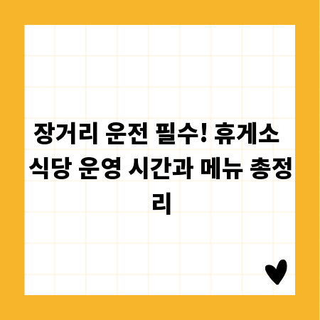 장거리 운전 필수! 휴게소 식당 운영 시간과 메뉴 총정리