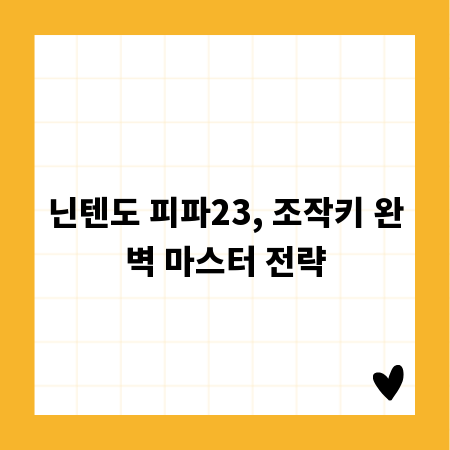닌텐도 피파23, 조작키 완벽 마스터 전략