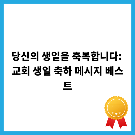 당신의 생일을 축복합니다: 교회 생일 축하 메시지 베스트