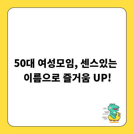 50대 여성모임, 센스있는 이름으로 즐거움 UP!