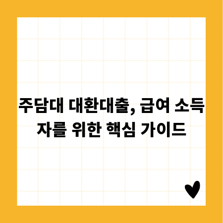 주담대 대환대출, 급여 소득자를 위한 핵심 가이드