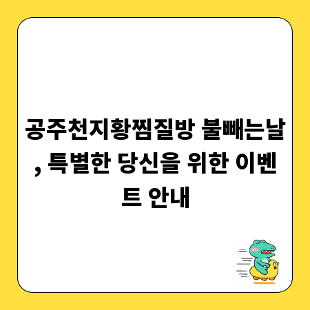 공주천지황찜질방 불빼는날, 특별한 당신을 위한 이벤트 안내