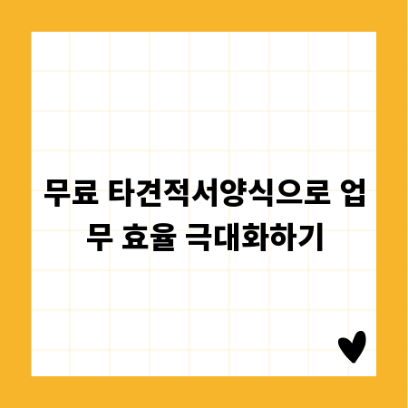무료 타견적서양식으로 업무 효율 극대화하기