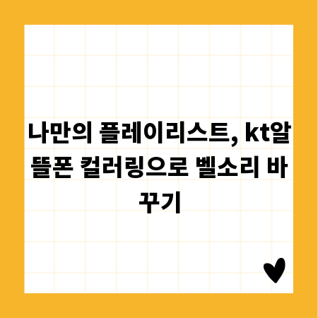 나만의 플레이리스트, kt알뜰폰 컬러링으로 벨소리 바꾸기