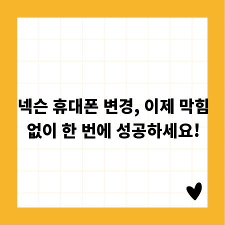 넥슨 휴대폰 변경, 이제 막힘없이 한 번에 성공하세요!