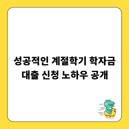 성공적인 계절학기 학자금대출 신청 노하우 공개