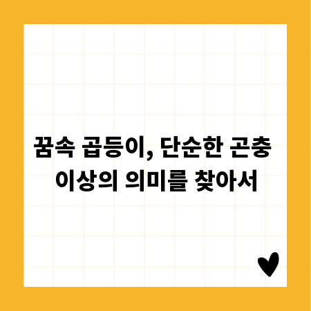 꿈속 곱등이, 단순한 곤충 이상의 의미를 찾아서
