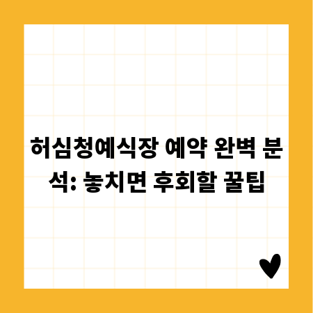 허심청예식장 예약 완벽 분석: 놓치면 후회할 꿀팁