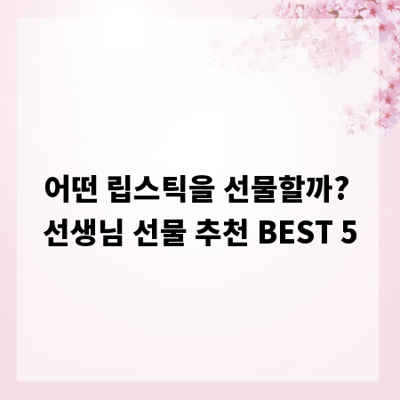 어떤 립스틱을 선물할까? 선생님 선물 추천 BEST 5