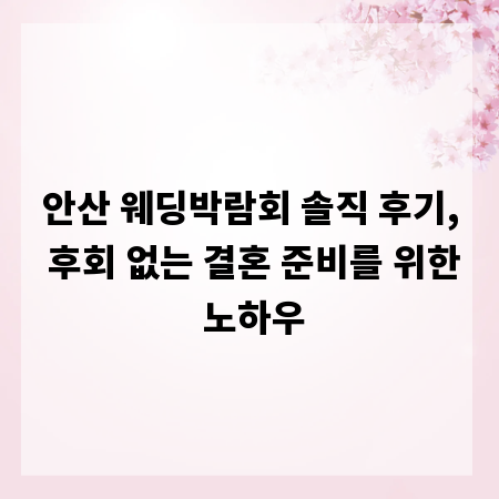 안산 웨딩박람회 솔직 후기, 후회 없는 결혼 준비를 위한 노하우