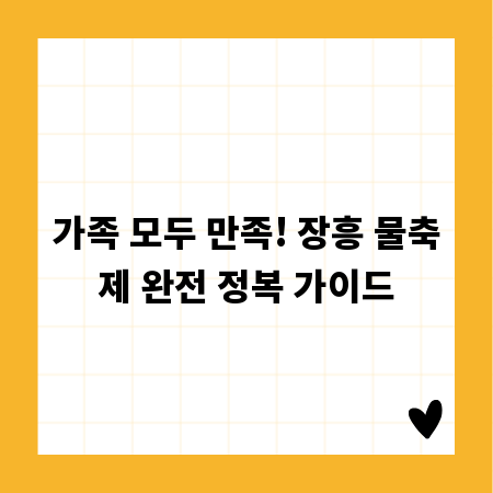 가족 모두 만족! 장흥 물축제 완전 정복 가이드