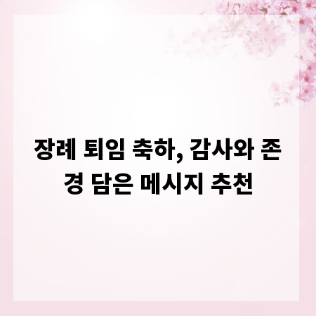 장례 퇴임 축하, 감사와 존경 담은 메시지 추천
