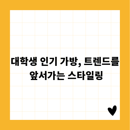 대학생 인기 가방, 트렌드를 앞서가는 스타일링