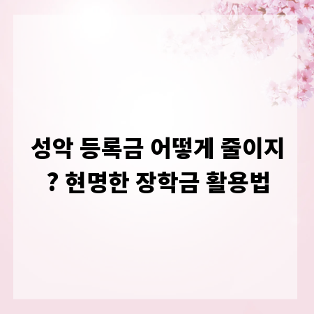 성악 등록금 어떻게 줄이지? 현명한 장학금 활용법