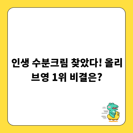 인생 수분크림 찾았다! 올리브영 1위 비결은?