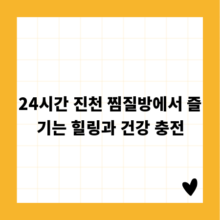 24시간 진천 찜질방에서 즐기는 힐링과 건강 충전