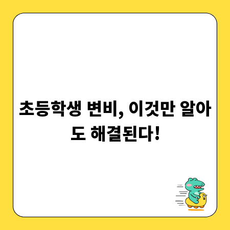 초등학생 변비, 이것만 알아도 해결된다!