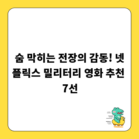 숨 막히는 전장의 감동! 넷플릭스 밀리터리 영화 추천 7선