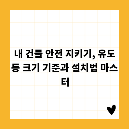 내 건물 안전 지키기, 유도등 크기 기준과 설치법 마스터