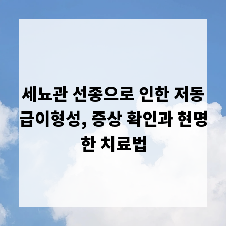 세뇨관 선종으로 인한 저동급이형성, 증상 확인과 현명한 치료법