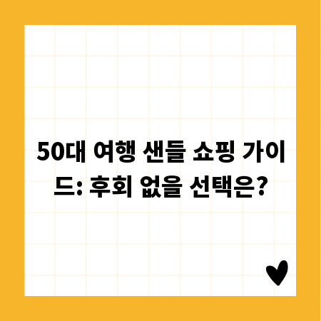 50대 여행 샌들 쇼핑 가이드: 후회 없을 선택은?
