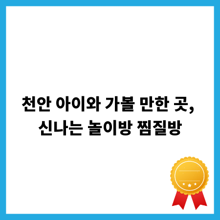 천안 아이와 가볼 만한 곳, 신나는 놀이방 찜질방
