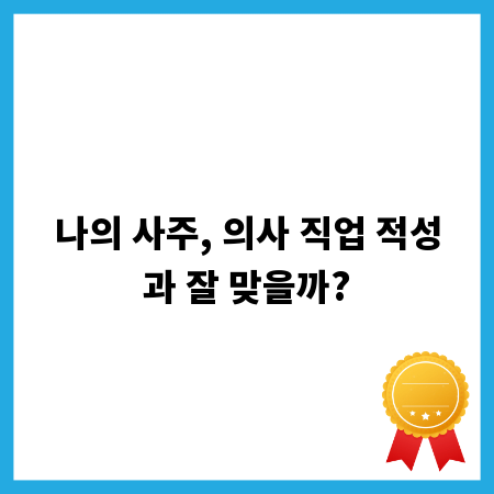 나의 사주, 의사 직업 적성과 잘 맞을까?
