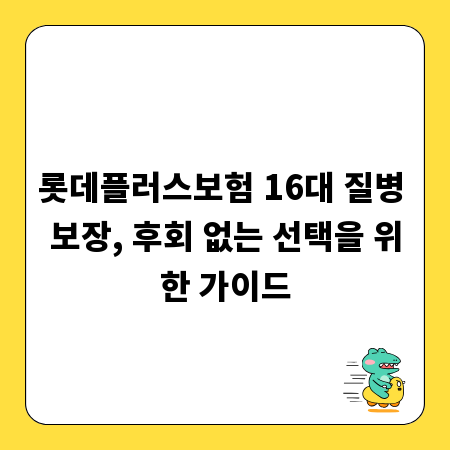 롯데플러스보험 16대 질병 보장, 후회 없는 선택을 위한 가이드