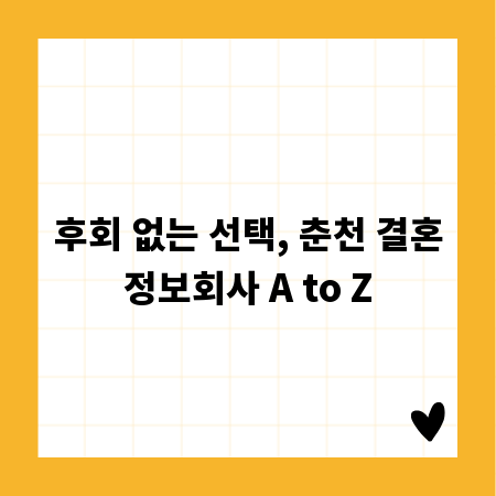 후회 없는 선택, 춘천 결혼정보회사 A to Z