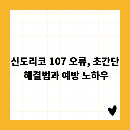 신도리코 107 오류, 초간단 해결법과 예방 노하우