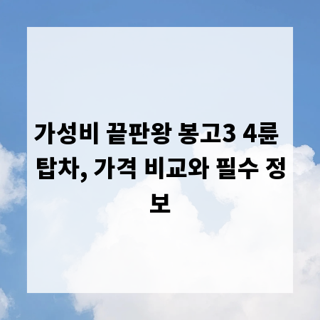 가성비 끝판왕 봉고3 4륜 탑차, 가격 비교와 필수 정보