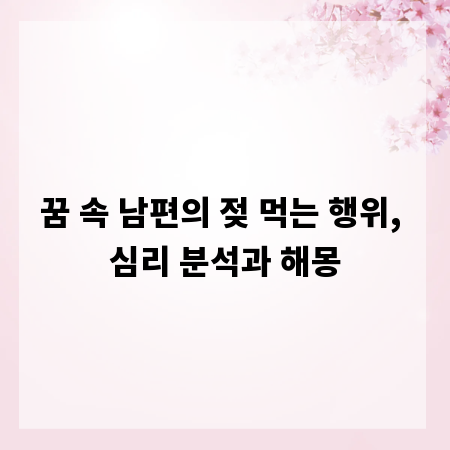 꿈 속 남편의 젖 먹는 행위, 심리 분석과 해몽